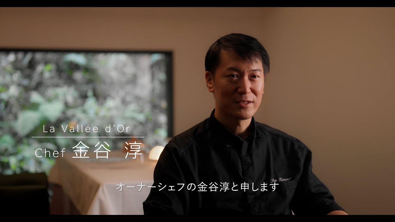 La Vallée d'Or シェフドキュメンタリー