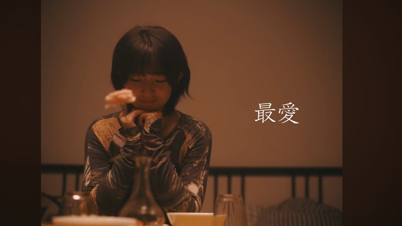 楽曲「最愛」ミュージックビデオ